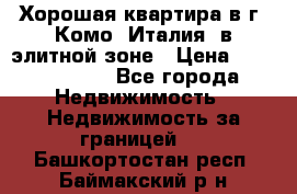 Хорошая квартира в г. Комо (Италия) в элитной зоне › Цена ­ 24 650 000 - Все города Недвижимость » Недвижимость за границей   . Башкортостан респ.,Баймакский р-н